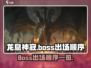 龙息神寂🔥boss出场顺序大揭秘！🎉