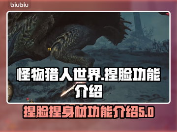 怪猎荒野🔥超详细捏脸捏身材攻略来了！截图1