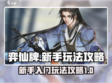 弈仙牌🔥新手必看！轻松上手制胜攻略🎉截图1