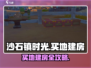 《沙石镇时光》买地建房攻略💥超详细步骤公开！🎮🏠
