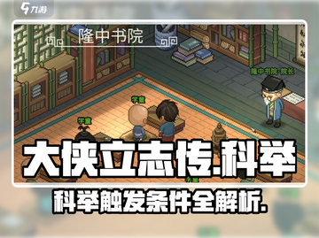 大侠立志传🔥科举触发条件全解析🎮截图1