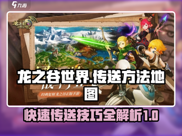 龙之谷世界🔥超全传送方法地图攻略来了！截图1