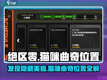 绝区零🔥拉面店旁猫咪曲奇位置大曝光！游戏技巧💎截图1