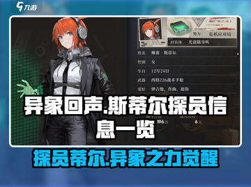 异象回声🔥斯蒂尔探员全揭秘！游戏党必看⚡截图1