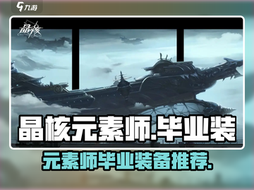 晶核手游💥元素师毕业装全解析！✨截图1