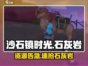 《沙石镇时光》石灰岩不够？🔥速刷攻略来了！截图1