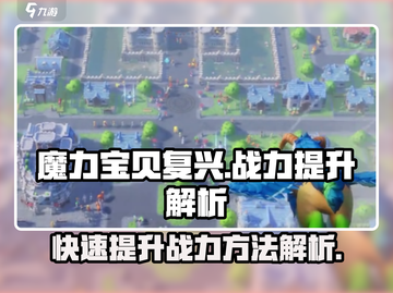 魔力宝贝复兴战力🔥飙升秘籍💎截图1