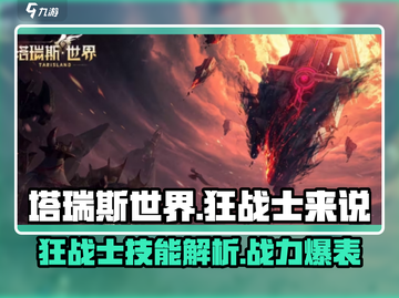 塔瑞斯世界🔥狂战士技能解析，战力爆表💥不容错过！截图1