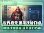 世界启元🔥丕平技能超神效果曝光！⚡必看