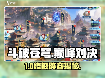 🔥斗破苍穹100层神阵容曝光💥截图1