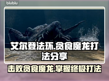 艾尔登法环：贪食魔龙打法🔥一招制敌！截图1