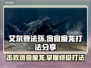 艾尔登法环：贪食魔龙打法🔥一招制敌！