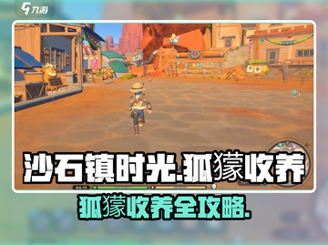 🎮沙石镇时光狐獴竟可收养？ секрет大公开！截图1