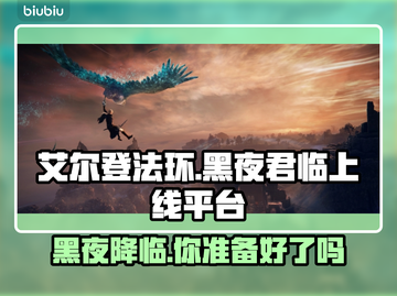 艾尔登法环：黑夜君临上线平台大曝光！🎮🔥截图1