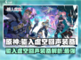 原神：驱入虚空回声装备💥超详细解析来了！