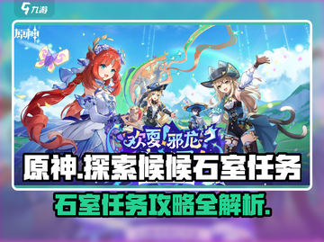 原神🔥探索候候石室任务超详细攻略⚡必看截图1