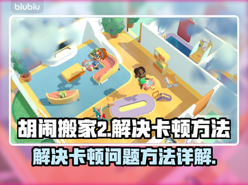 胡闹搬家2卡顿🔥解决方法大公开！🎮截图1