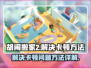 胡闹搬家2卡顿🔥解决方法大公开！🎮