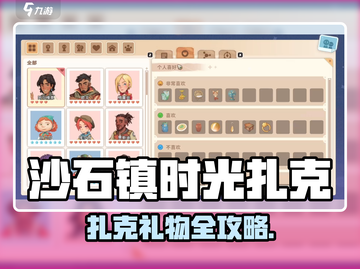 《沙石镇时光》扎克送礼攻略💥轻松拿捏好感！💖截图1