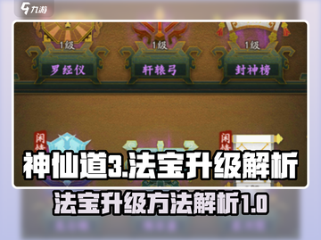 神仙道3🔥法宝升级秘籍✨助你战力飙升！截图1