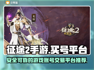 征途2手游买号🔥正规平台推荐🎉截图1