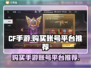 CF手游账号哪里买？🔥靠谱平台推荐⚡
