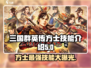 三国群英传方士技能大起底💥助你称霸战场🔥