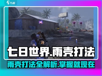 七日世界🔥雨壳打法详解，轻松制胜！🎮截图1