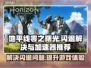 地平线零之曙光闪退？加速器推荐⚡🎮