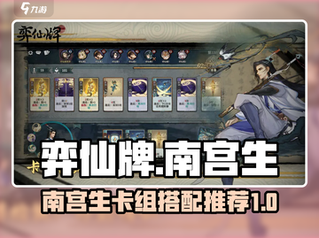 弈仙牌🔥南宫生最强攻略卡组推荐✨截图1
