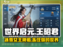 世界启元🔥王昭君超强详解来啦！✨