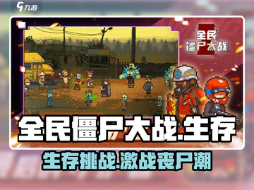 全民僵尸大战🔥玩法超FUN，类型大揭秘！ombie截图1