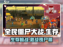 全民僵尸大战🔥玩法超FUN，类型大揭秘！ombie