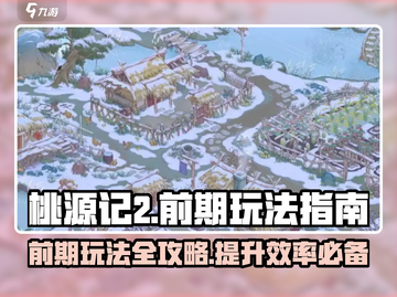 桃源记2前期玩法🔥超详细指南🎉截图1
