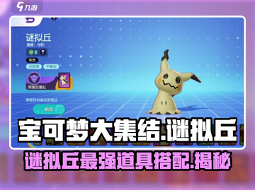 宝可梦大集结🔥谜拟丘最佳道具佩戴攻略来啦！截图1