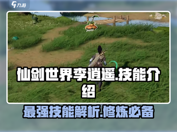 仙剑世界🔥李逍遥最强技能大曝光！💡截图1