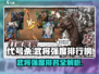 代号杀武将强度排行榜🔥游戏名必备攻略！