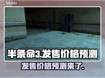 半条命3⚡发售价格预测🔥粉丝狂喜！截图1