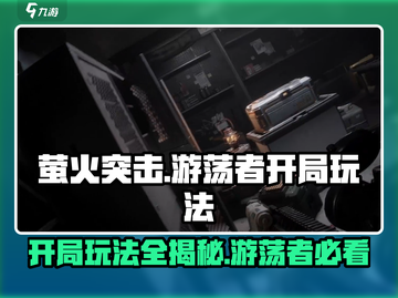 萤火突击游荡者开局🔥玩法技巧全揭秘！游戏技巧+:100%截图1