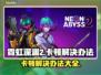霓虹深渊2卡顿？这招让你流畅玩耍！🔥🎮