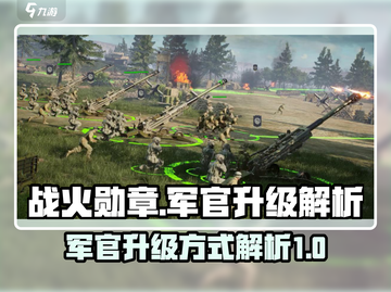 战火勋章🔥军官升级秘籍，轻松满级！🎮截图1