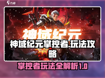 神域纪元掌控者🔥超强玩法攻略来了！截图1