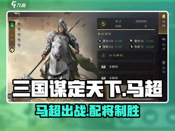 三国谋定天下🔥马超配将攻略，武将图鉴全解析！截图1