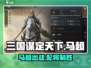 三国谋定天下🔥马超配将攻略，武将图鉴全解析！