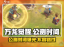 万龙觉醒🔥公测时间曝光，国服玩家必看！