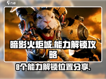 暗影火炬城⚡8大能力解锁位置全攻略🔥截图1