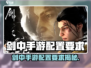 《剑中手游配置要求高？🔥》🎮💥