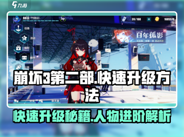 崩坏3第二部🔥快速升级秘籍🎉人物升级so easy！截图1