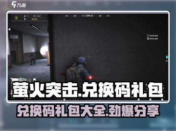 萤火突击🎁兑换码礼包大曝光！🔥免费领超值道具截图1
