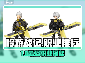 《吟游战记》职业排行🔥最强选择来了！🎮截图1